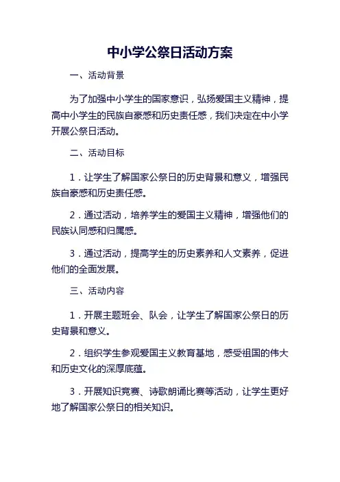 中小学公祭日活动方案3