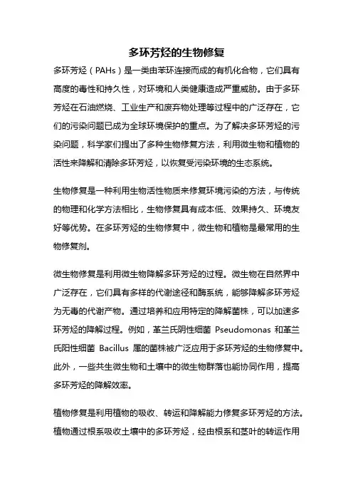 多环芳烃的生物修复