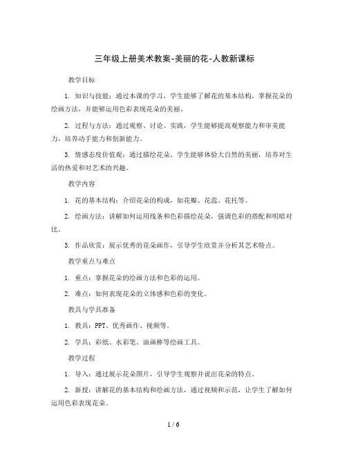 三年级上册美术教案-美丽的花-人教新课标