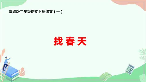 部编版二年级语文下册课文一《找春天》ppt课件