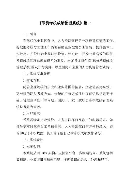 《职员考核成绩管理系统》范文