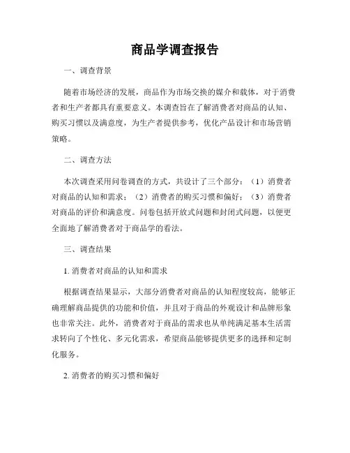商品学调查报告