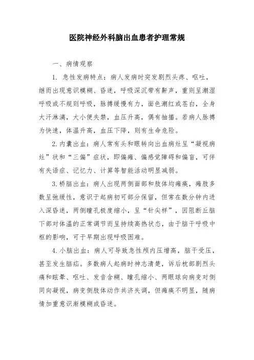 医院神经外科脑出血患者护理常规
