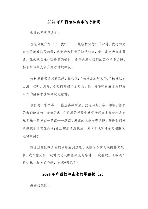2024年广西桂林山水的导游词（3篇）