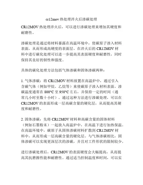 cr12mov热处理淬火后渗碳处理