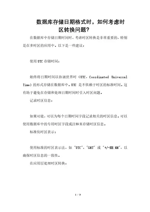数据库存储日期格式时,如何考虑时区转换问题？