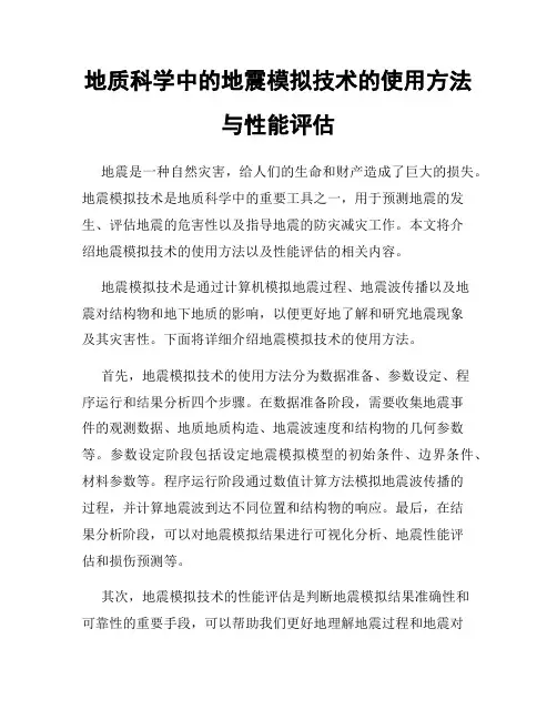 地质科学中的地震模拟技术的使用方法与性能评估