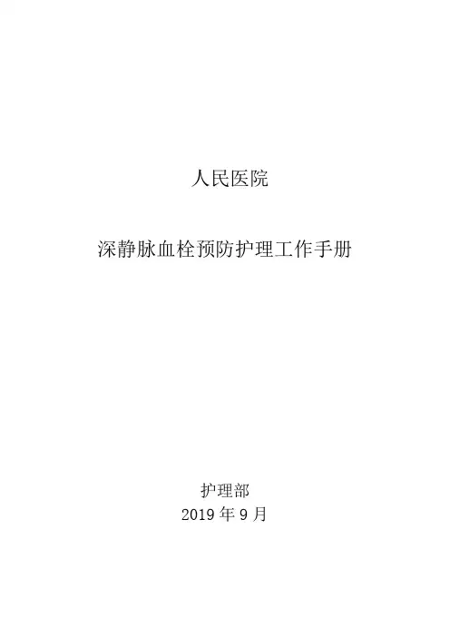 深静脉血栓预防护理手册