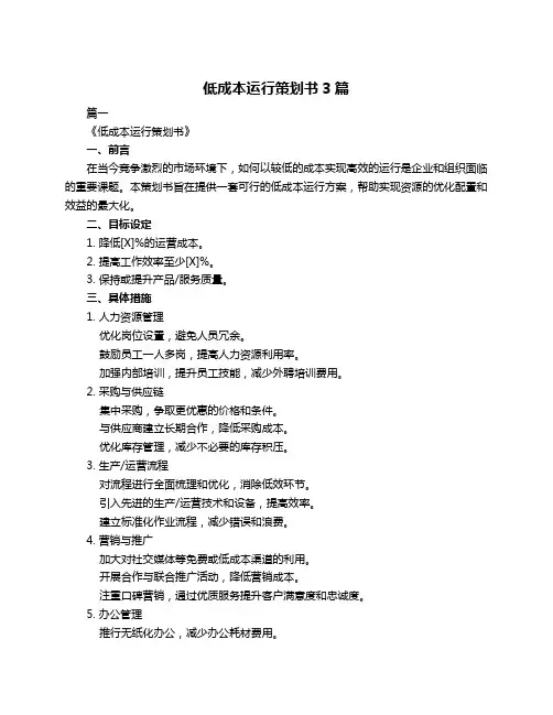 低成本运行策划书3篇