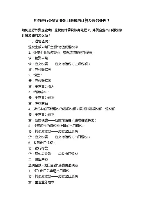 如何进行外贸企业出口退税的计算及账务处理？