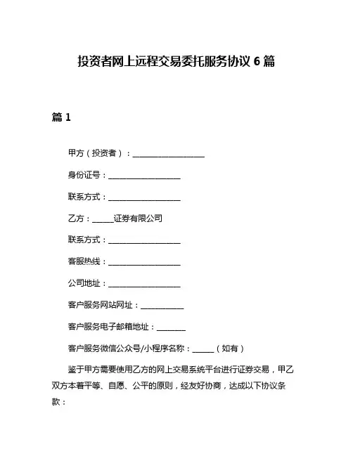 投资者网上远程交易委托服务协议6篇