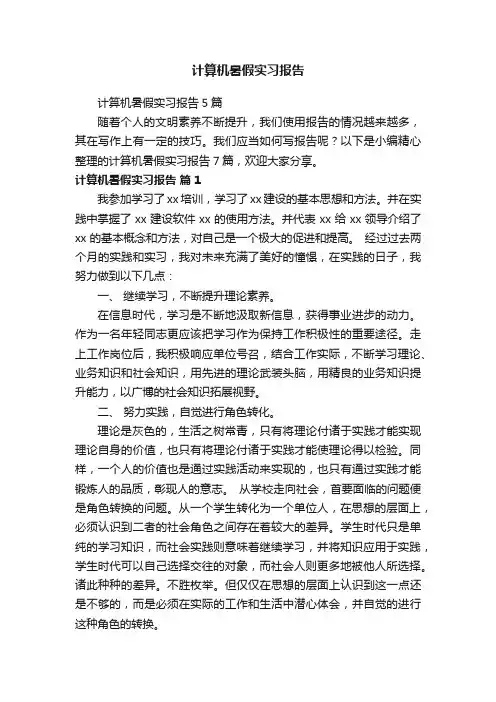 计算机暑假实习报告5篇