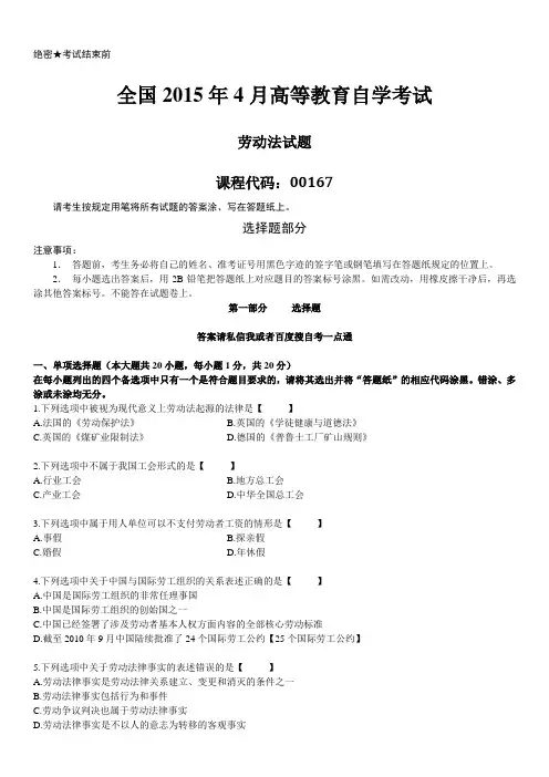 真题版2015年04月自学考试00167劳动法历年真题