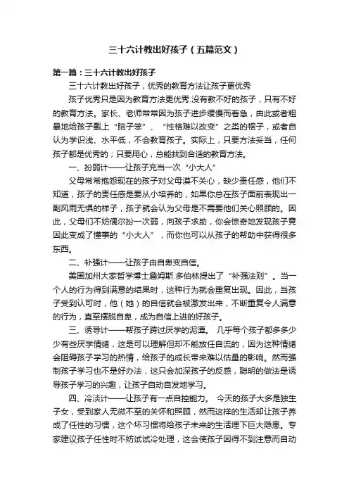 三十六计教出好孩子（五篇范文）