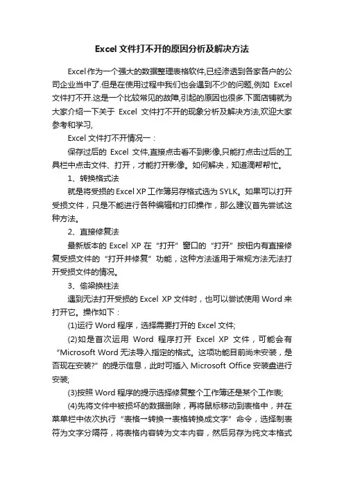 Excel文件打不开的原因分析及解决方法