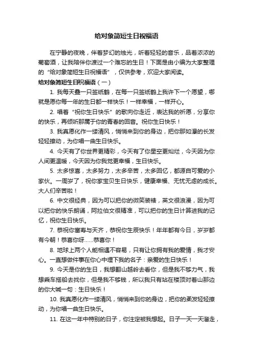 给对象简短生日祝福语