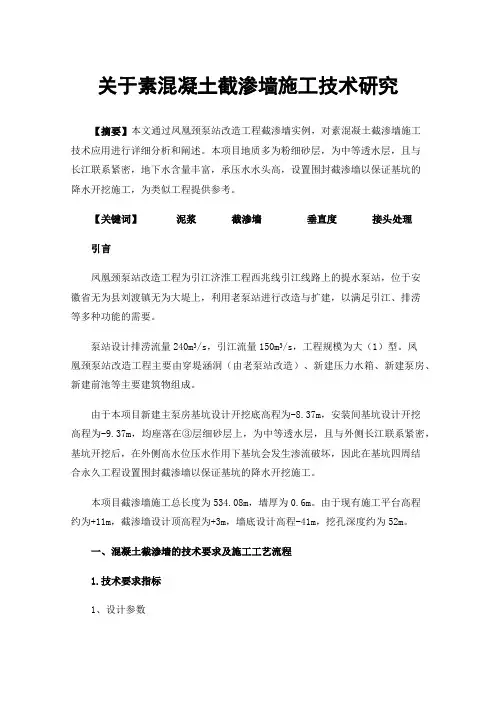 关于素混凝土截渗墙施工技术研究