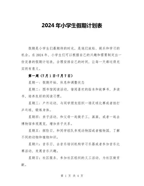 2024年小学生假期计划表