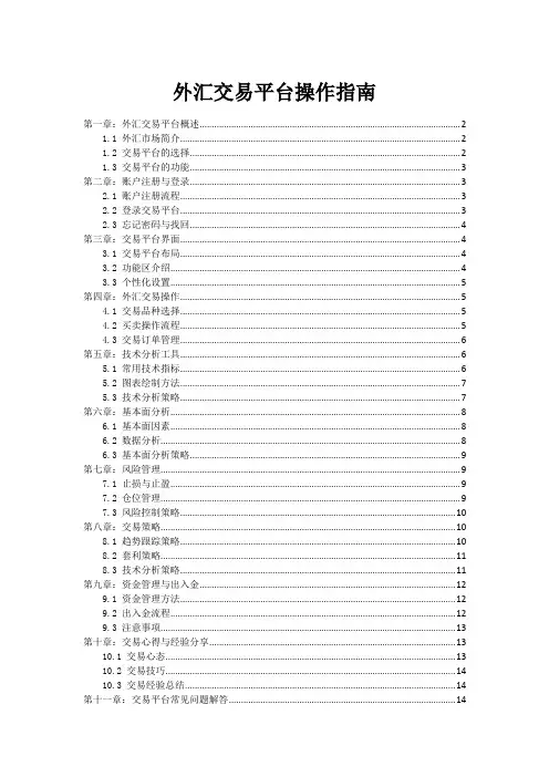 外汇交易平台操作指南