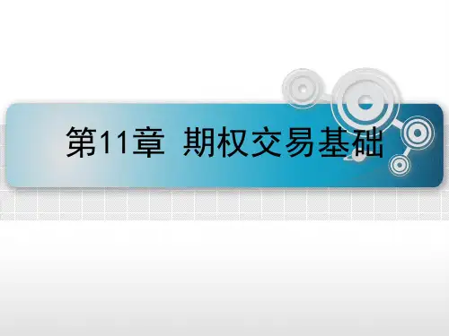 第十一章  期权交易基础  《金融工程学》PPT课件