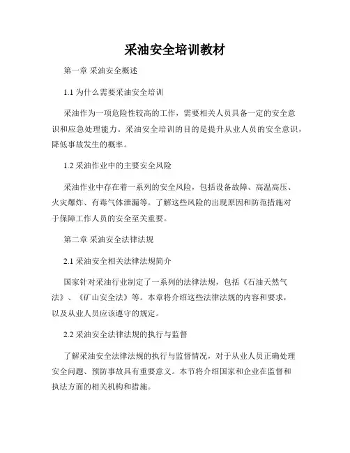 采油安全培训教材