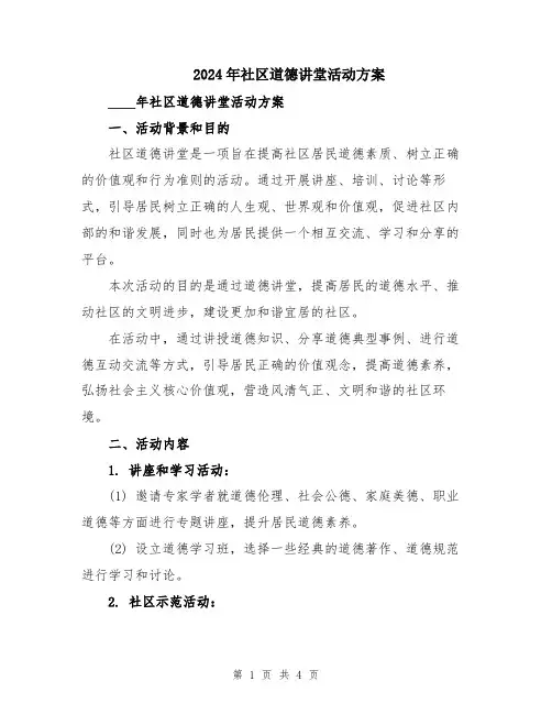 2024年社区道德讲堂活动方案