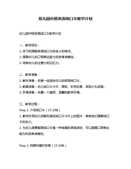 幼儿园中班英语绕口令教学计划
