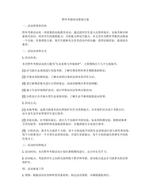 野外考察活动策划方案