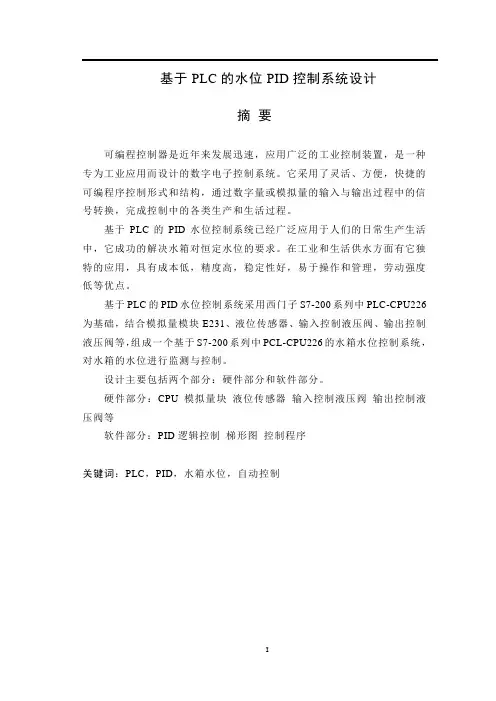 基于PLC的水位PID控制系统设计