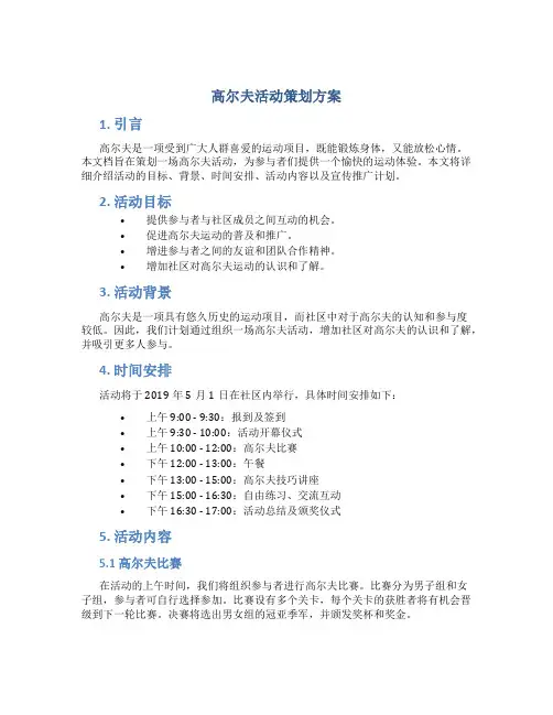 高尔夫活动策划方案