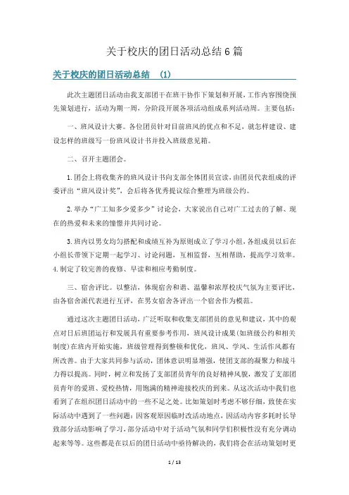 关于校庆的团日活动总结6篇