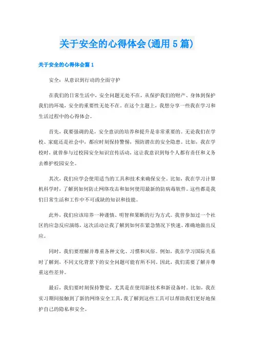 关于安全的心得体会(通用5篇)