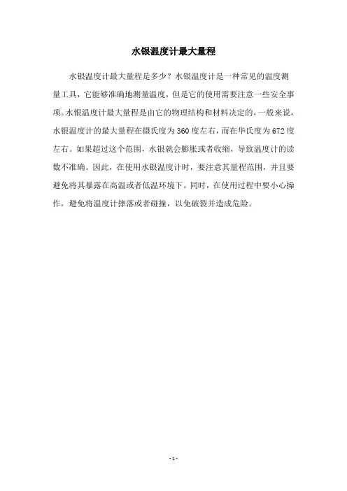 水银温度计最大量程