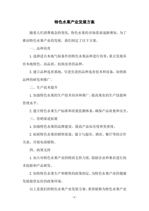 特色水果产业发展方案