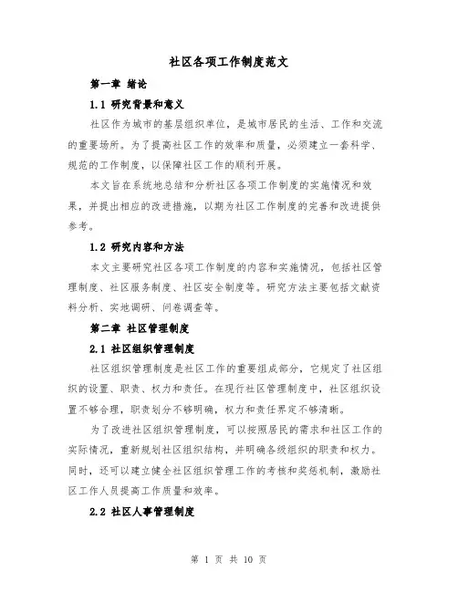 社区各项工作制度范文(3篇)