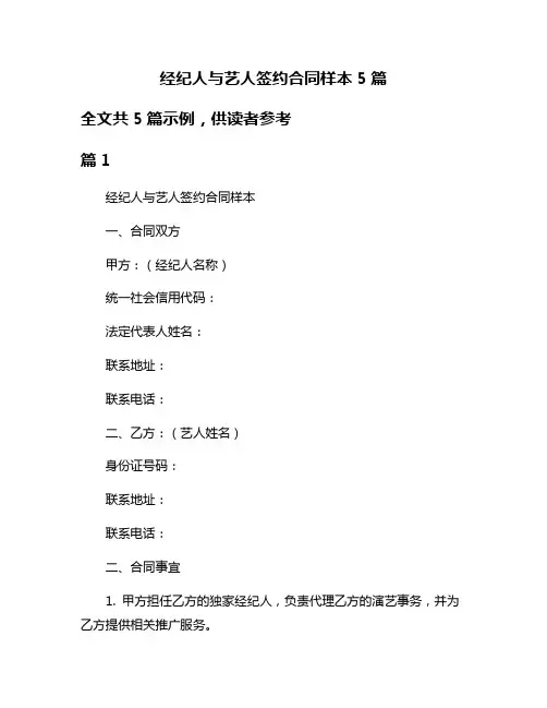 经纪人与艺人签约合同样本5篇