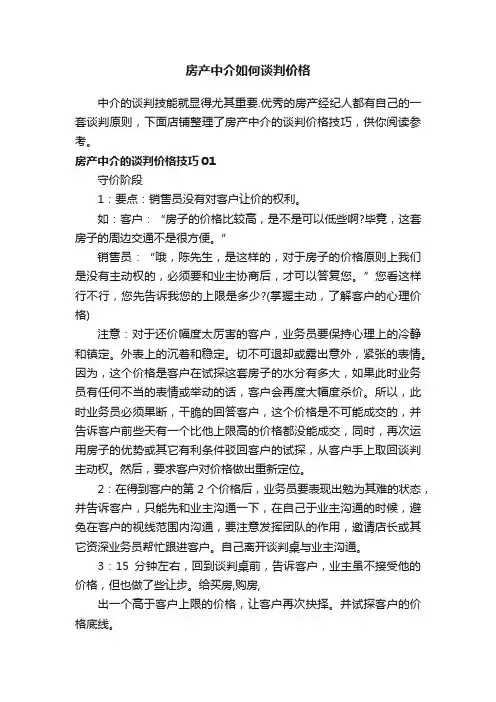 房产中介如何谈判价格