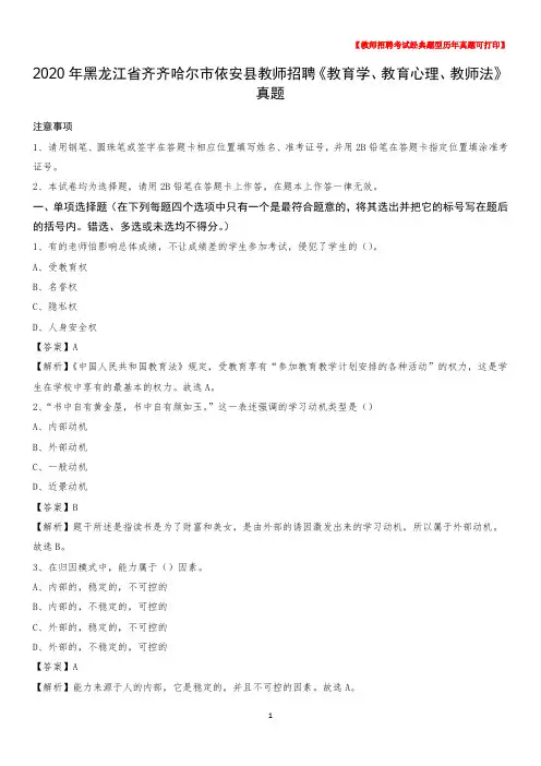 2020年黑龙江省齐齐哈尔市依安县教师招聘《教育学、教育心理、教师法》真题
