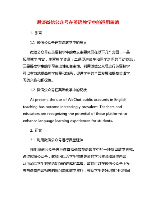 漫谈微信公众号在英语教学中的运用策略