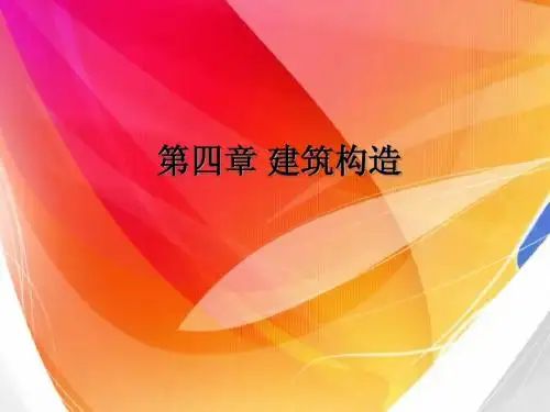第四章 建筑构造