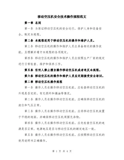 移动空压机安全技术操作规程范文