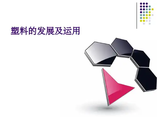 塑料材质介绍及应用PPT课件