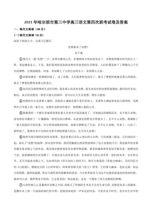 2021年哈尔滨市第三中学高三语文第四次联考试卷及答案
