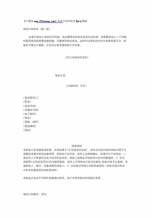 创业计划书范文Word模板