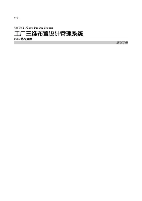pdms中文教程_.结构建库
