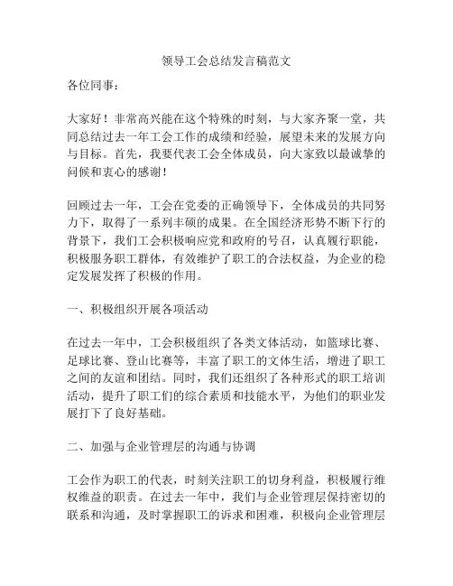 领导工会总结发言稿范文
