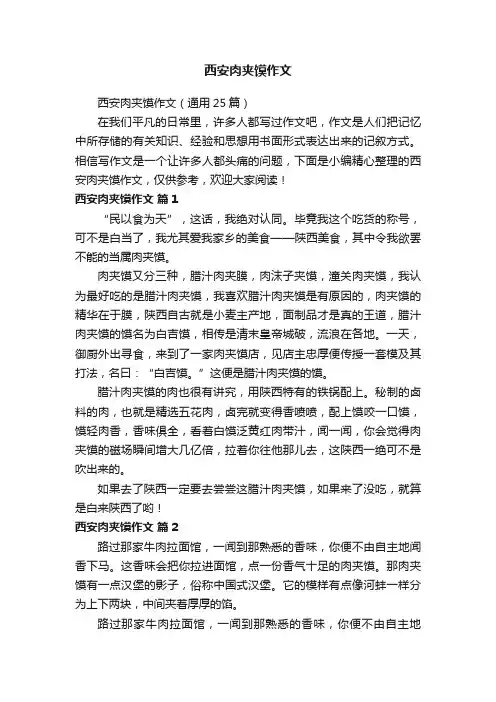 西安肉夹馍作文（通用25篇）