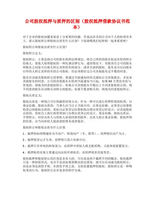 公司股权抵押与质押的区别(股权抵押借款协议书范本)