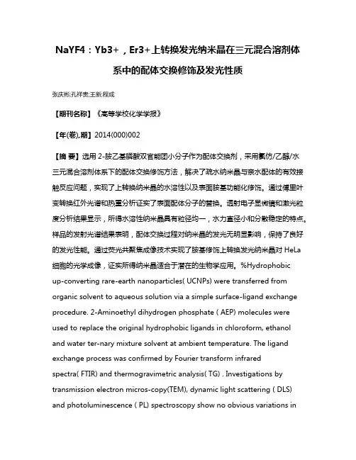 NaYF4：Yb3+，Er3+上转换发光纳米晶在三元混合溶剂体系中的配体交换修饰及发光性质