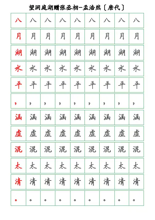 诗词描红字帖-望洞庭湖赠张丞相-孟浩然-硬笔钢笔楷书描字帖